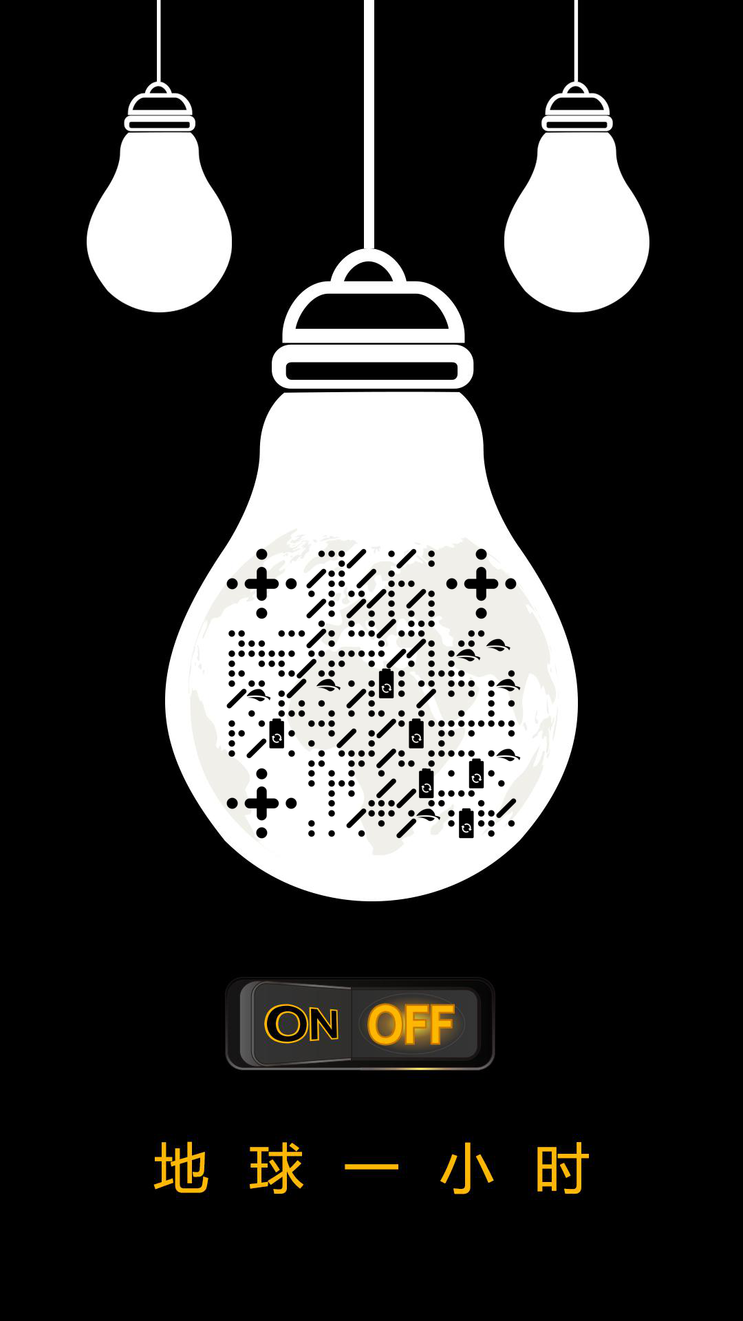 关灯一小时黑白公益节能环保二维码生成器-平面静态-手机壁纸