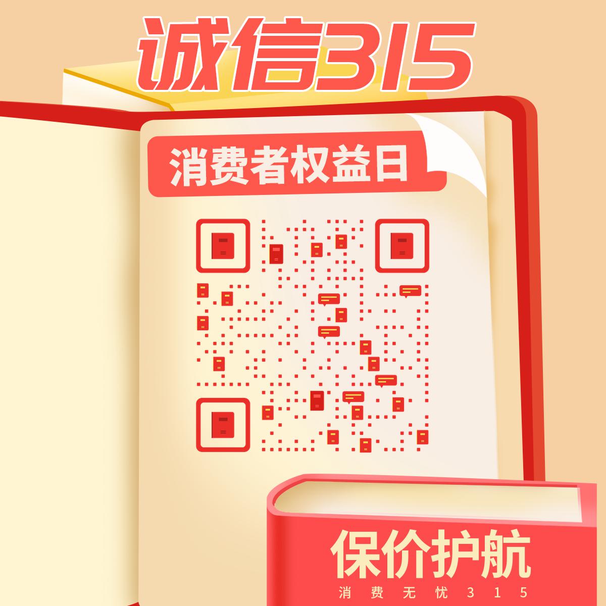 诚信315维权宝典保价护航红色书籍海报模板二维码生成器-平面静态-正方形码