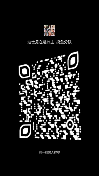 群聊迪士尼在逃公主黑色背景白色液化倾斜二维码二维码生成器-平面静态-手机海报