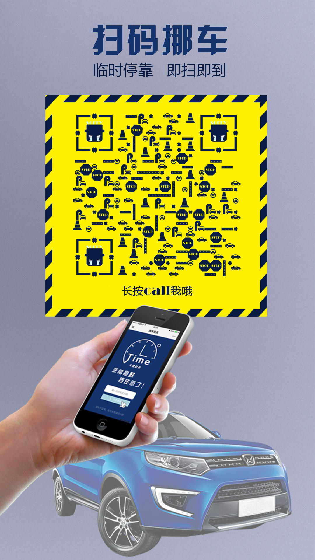 黄色警示挪车汽车二维码生成器-平面静态-手机壁纸