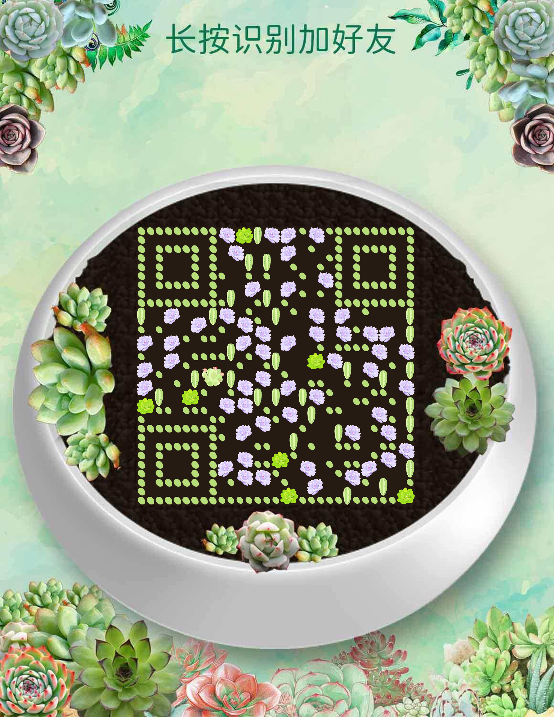 多肉植物花盆春天绿色花朵艺术二维码二维码生成器-平面静态-微信名片