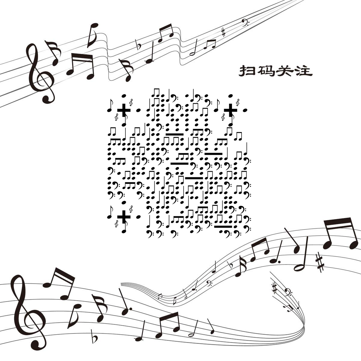 简约五线谱黑白音乐音符二维码生成器-平面静态-正方形码