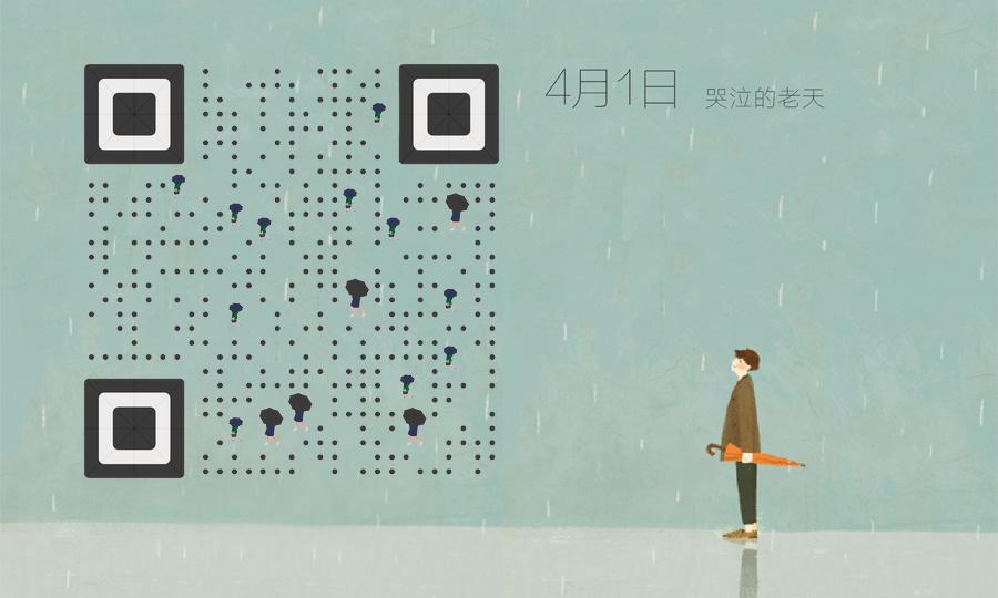 4月1日下雨天打伞哭泣的老天二维码生成器-平面静态-公众号图