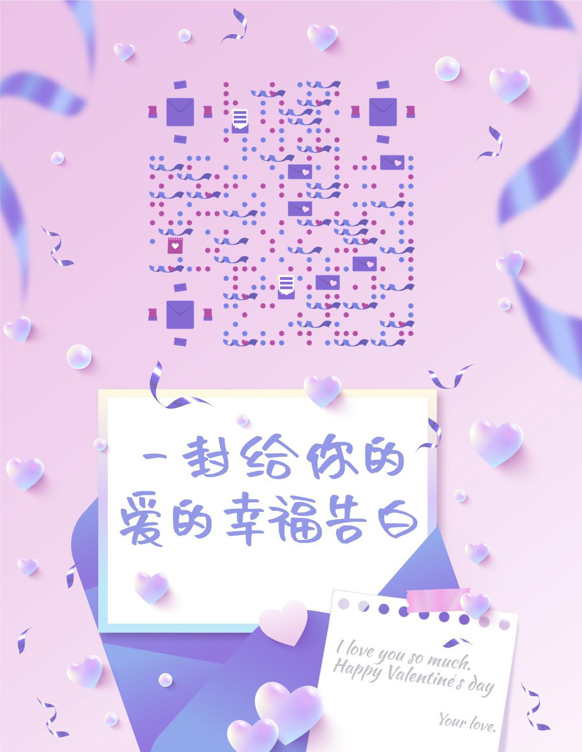 520粉紫色告白情书二维码生成器-平面静态-微信名片