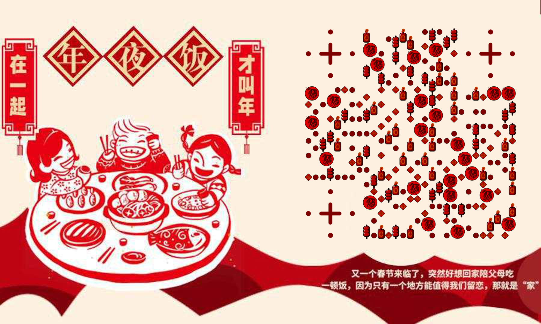 剪纸风除夕团圆围炉夜二维码生成器-平面静态-公众号图