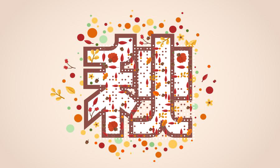 四季文字隐藏码之秋二维码生成器-平面静态-公众号图