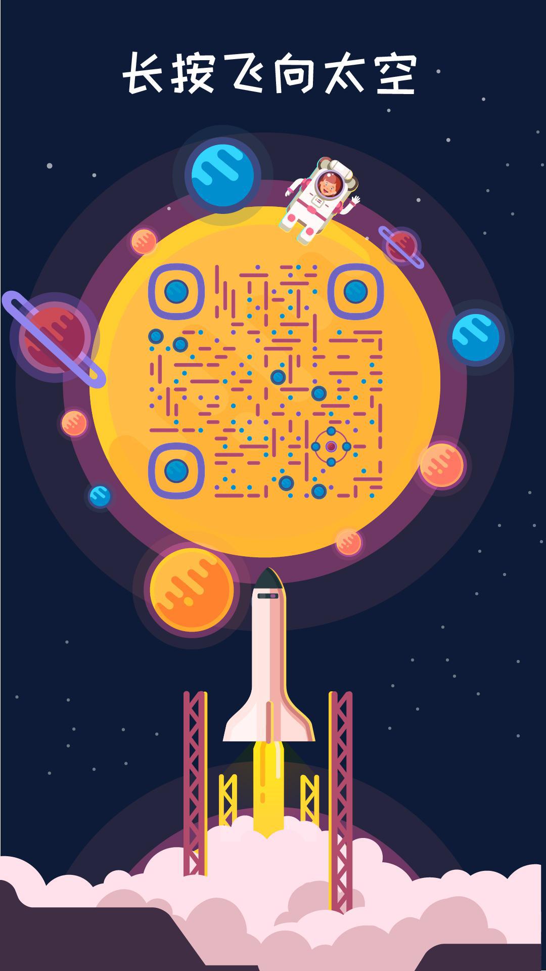 飞向太空宇宙火箭宇航员卡通二维码生成器-平面静态-手机海报