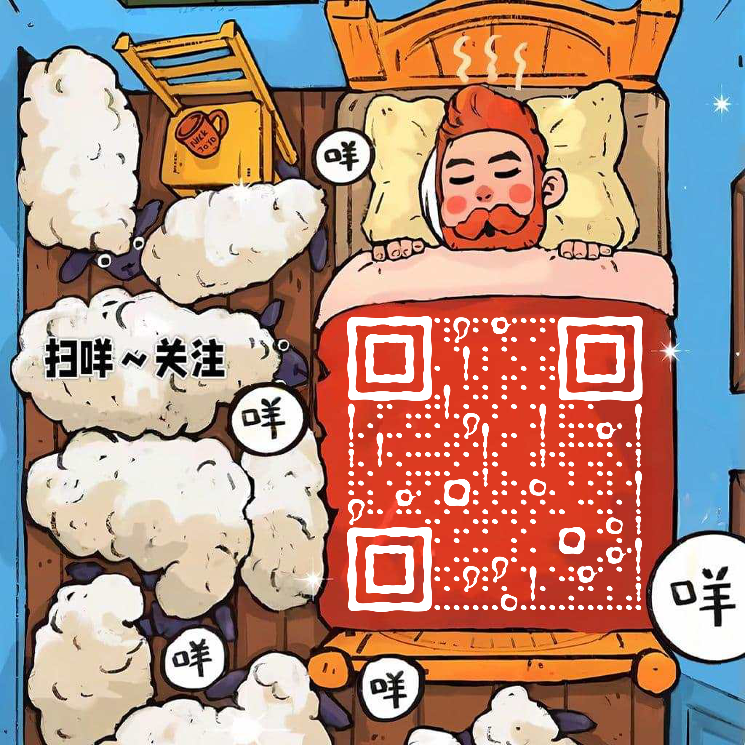 绵羊扫咩求个关注简约插画二维码生成器-平面静态-正方形码