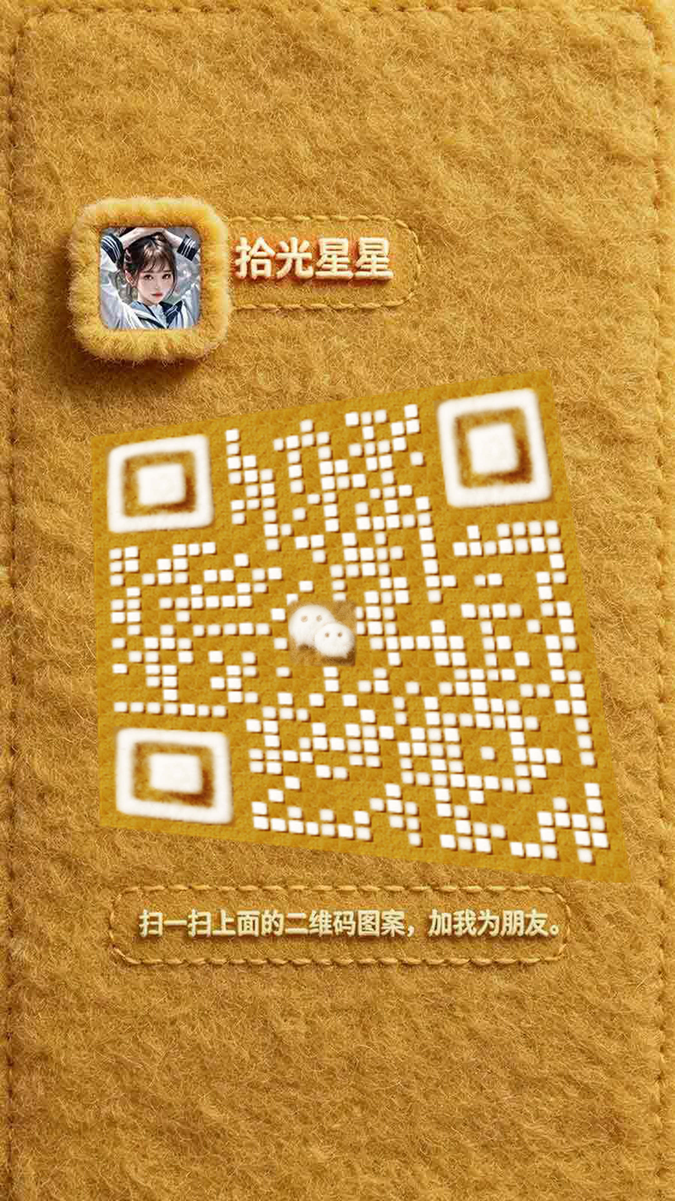 社交名片羊毛毡美女名片拾光星星白色毛毛瓷砖个性二维码二维码生成器-平面静态-手机海报