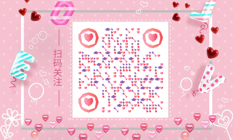 告白气球粉色爱情浪漫情人节二维码生成器-平面静态-公众号图