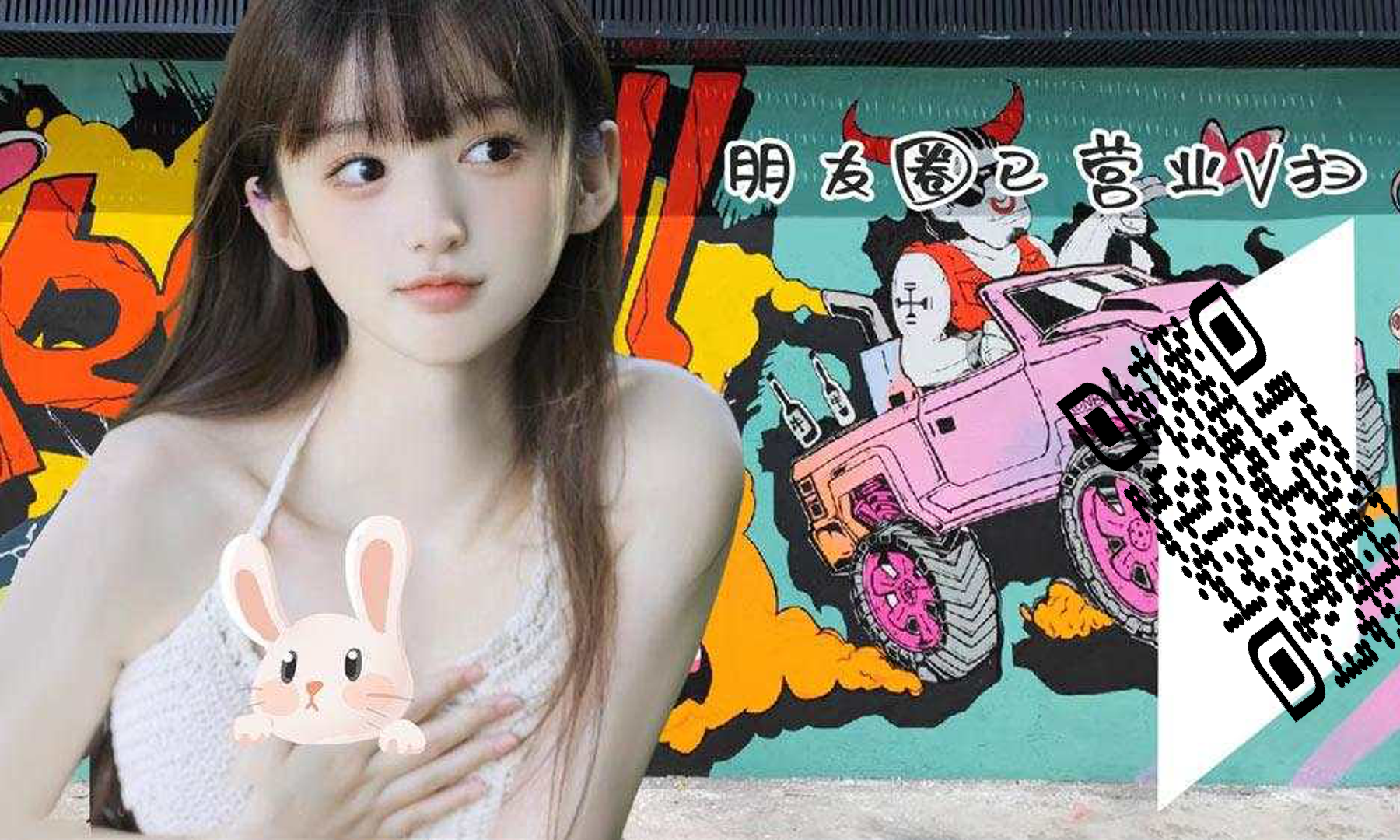 抖音背景主页背景涂鸦墙兔子女孩倾斜圆柱过审二维码二维码生成器-平面静态-公众号图