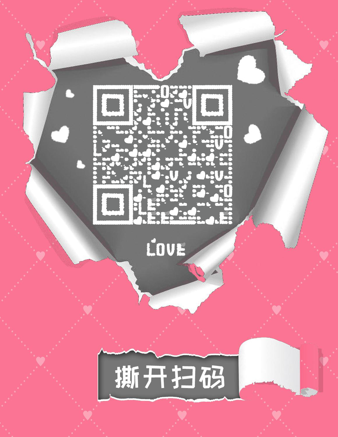 爱心撕纸粉色爱情情人节二维码生成器-平面静态-微信名片