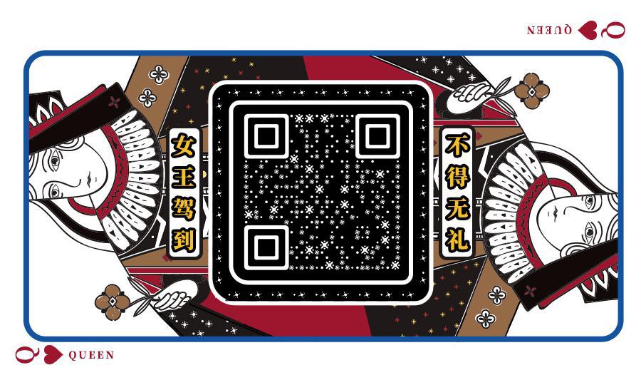 扑克牌黑色桃心女王二维码生成器-平面静态-公众号图