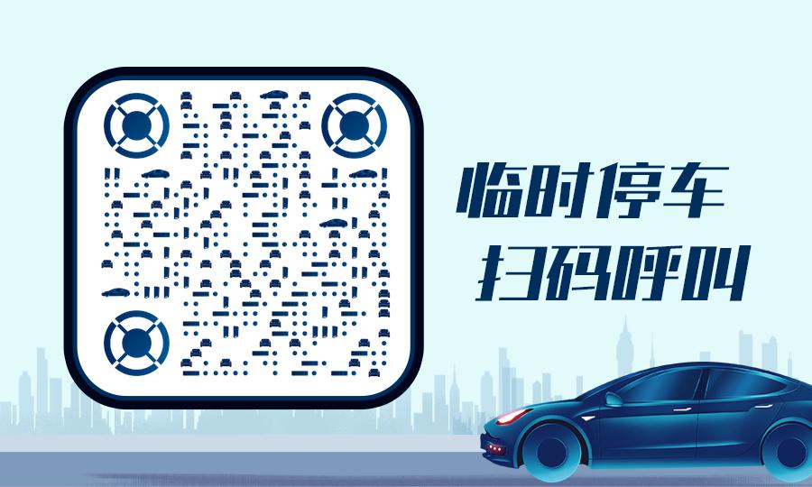 临时停车扫码呼叫二维码生成器-平面静态-公众号图