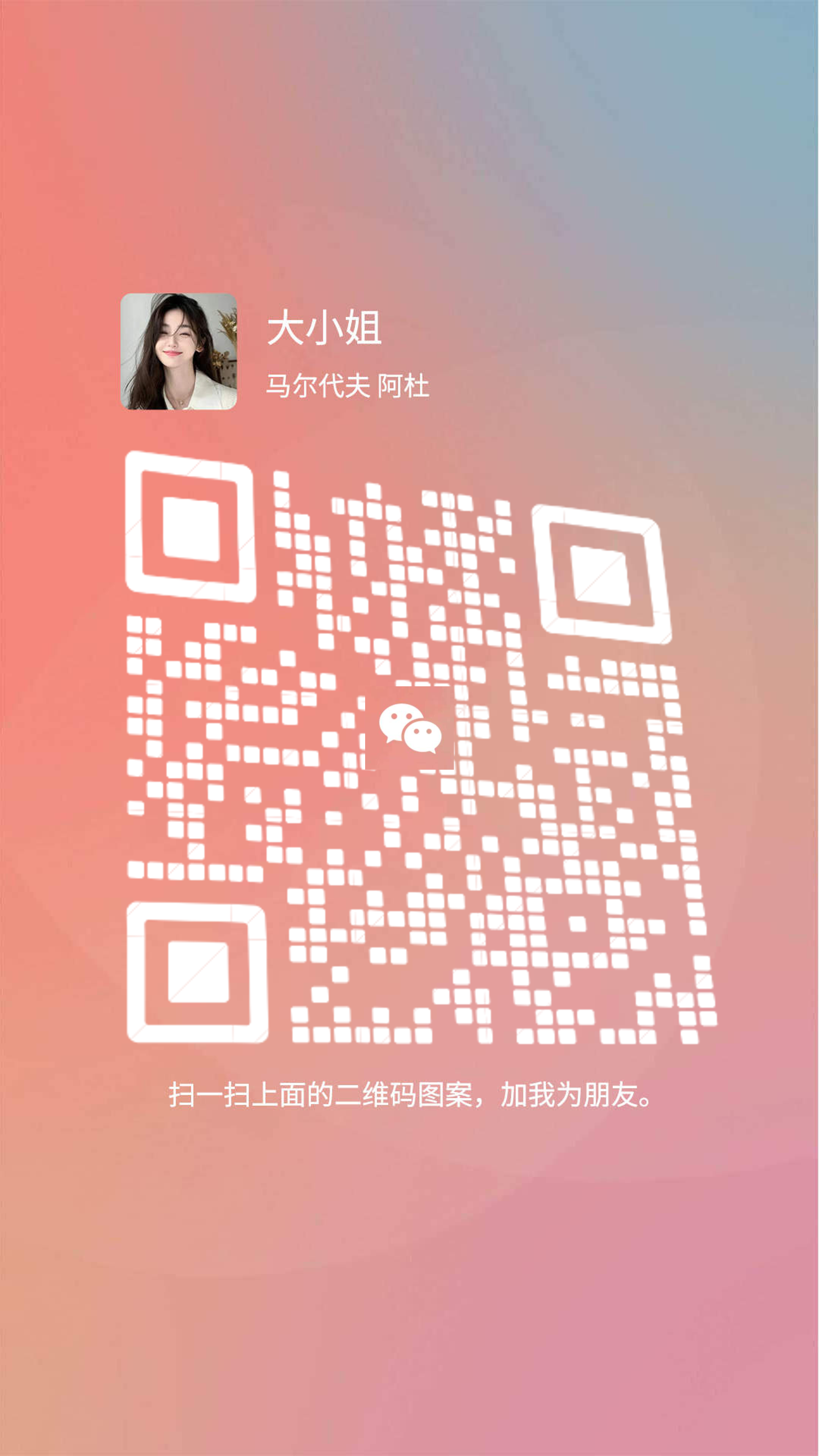 频道动态名片白色码美女头倾斜防封二维码二维码生成器-平面静态-手机海报
