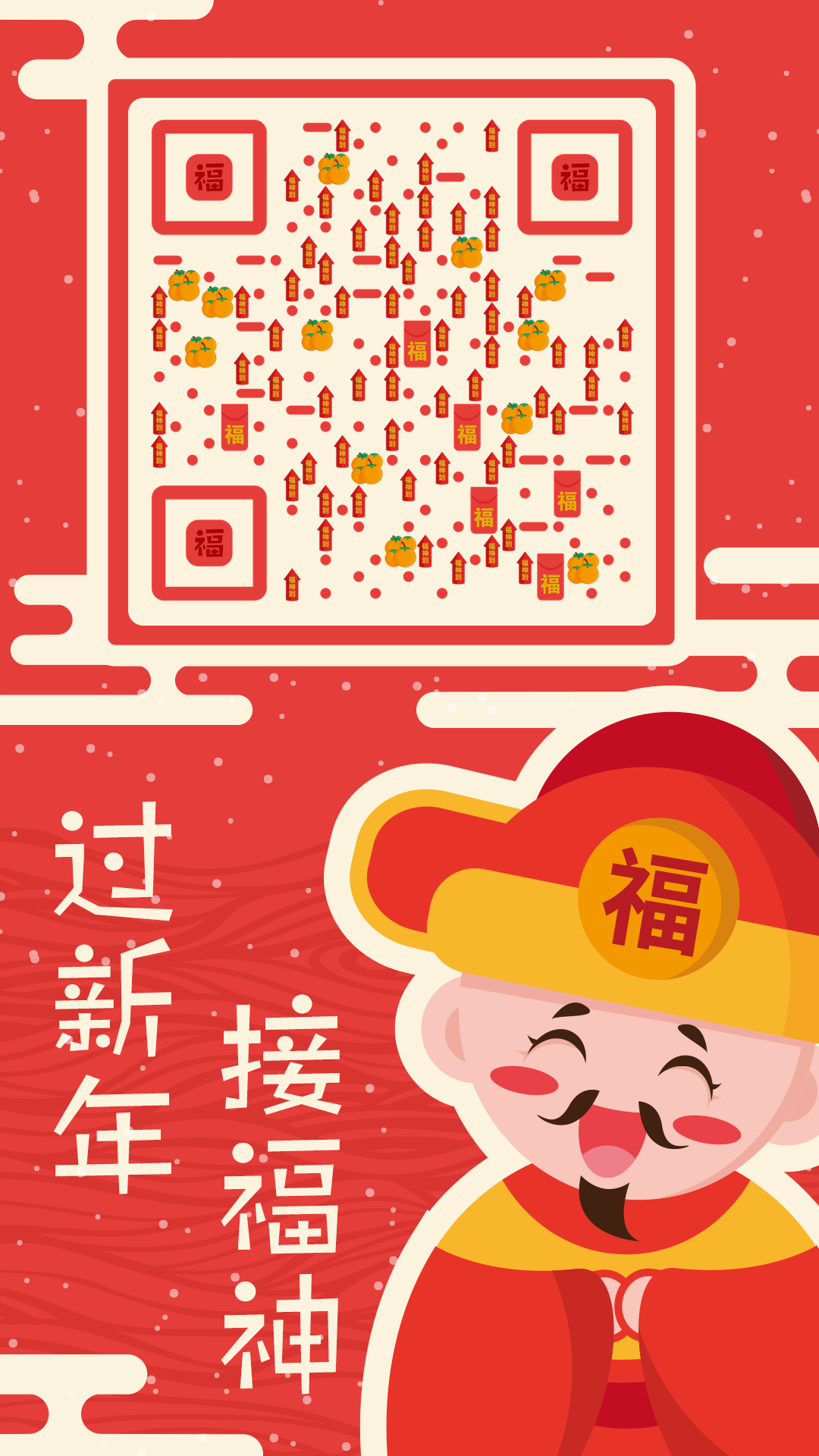 新年接福神春节红色喜庆财神爷二维码生成器-平面静态-手机壁纸