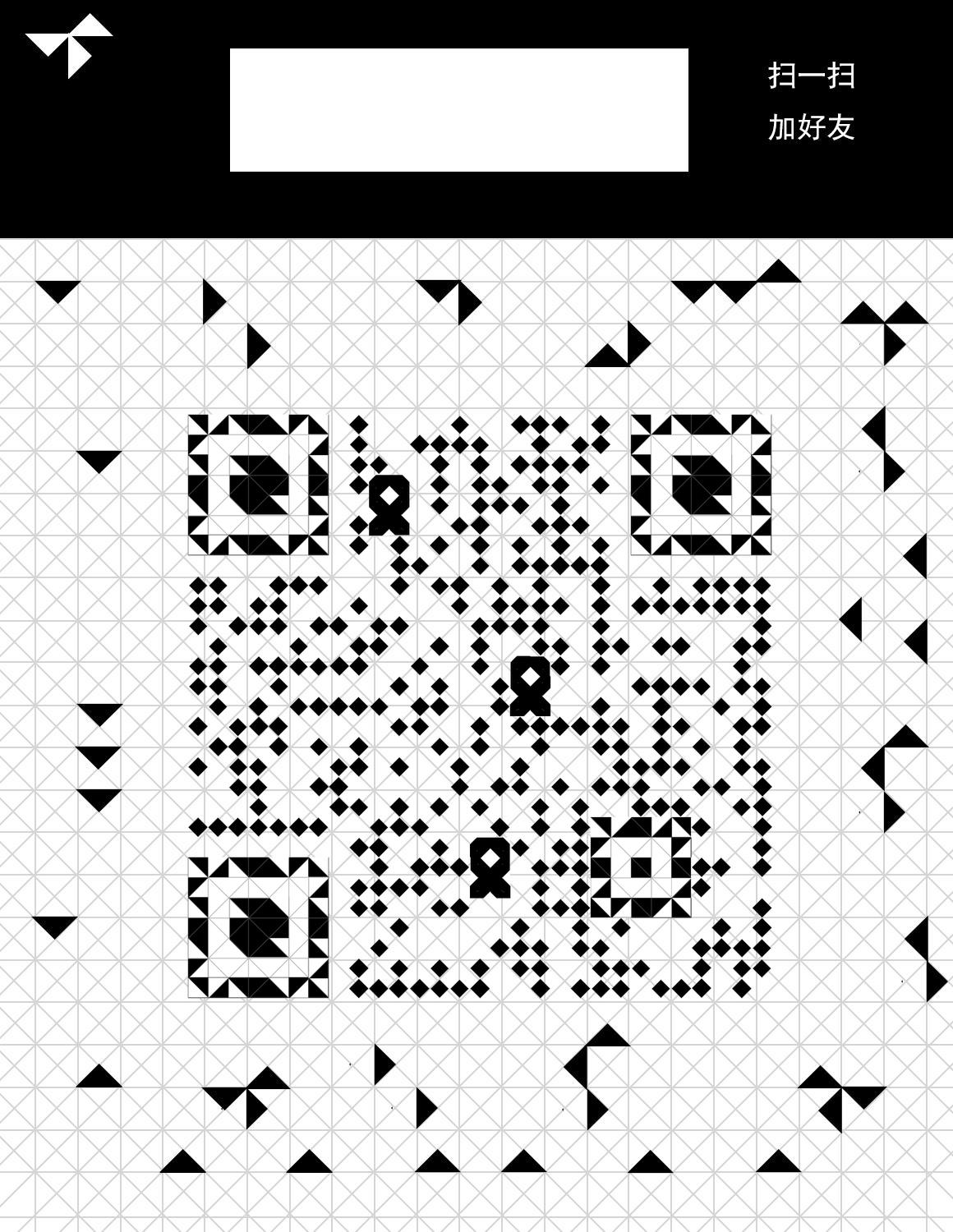 菱格黑白图形时尚七巧板二维码生成器-平面静态-微信名片