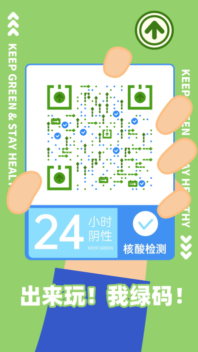 出来玩之24小时检测通过行程绿码二维码生成器-平面静态-手机壁纸