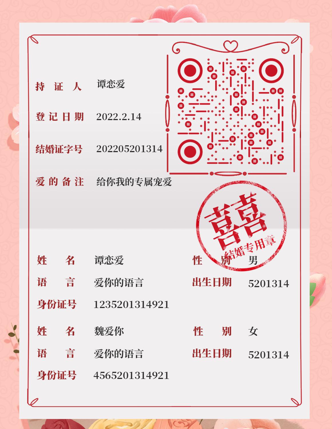 爱情承诺双喜盖戳登记结婚证二维码生成器-平面静态-微信名片