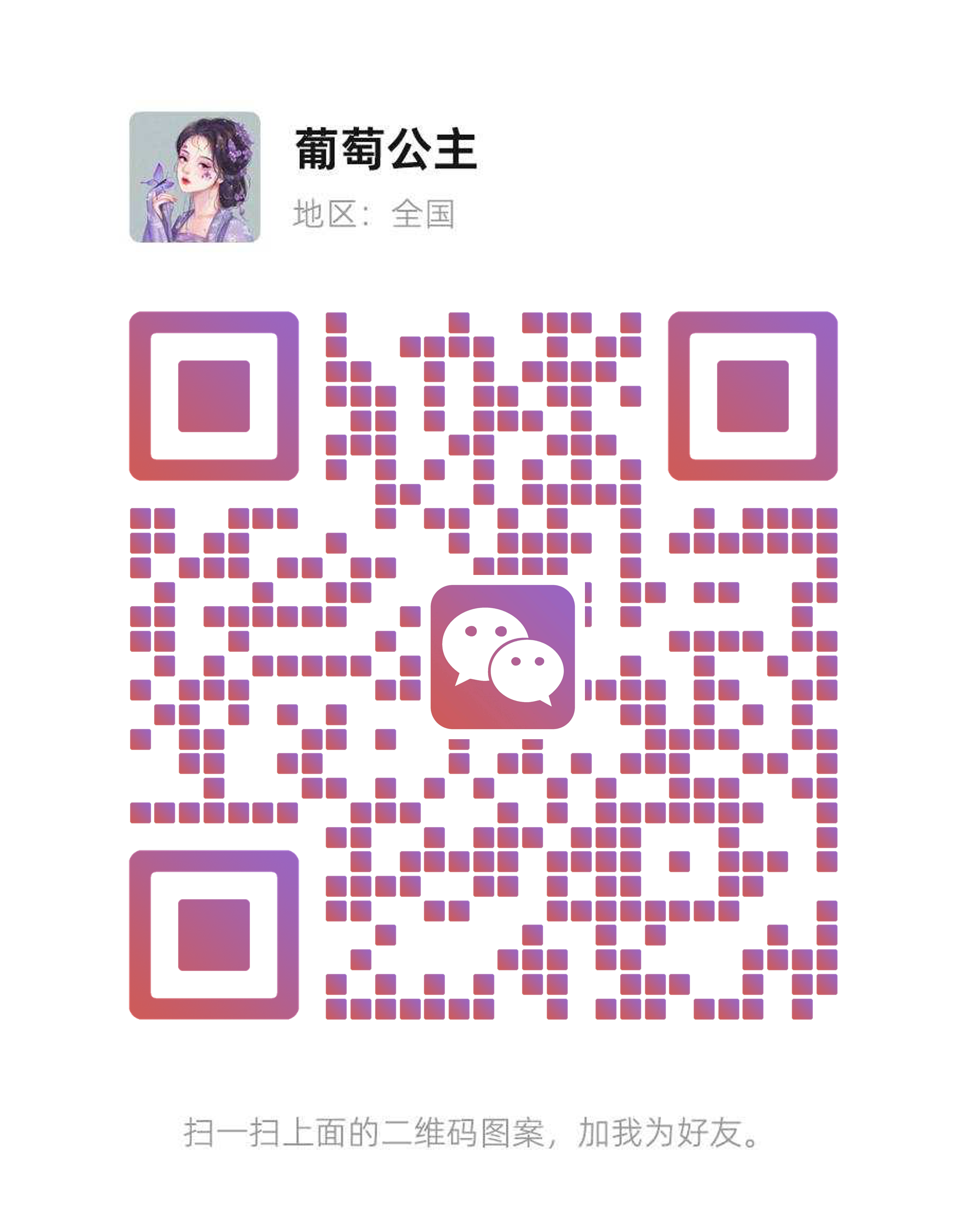 社交名片紫色渐变v标美女头像瓷砖二维码二维码生成器-平面静态-微信名片