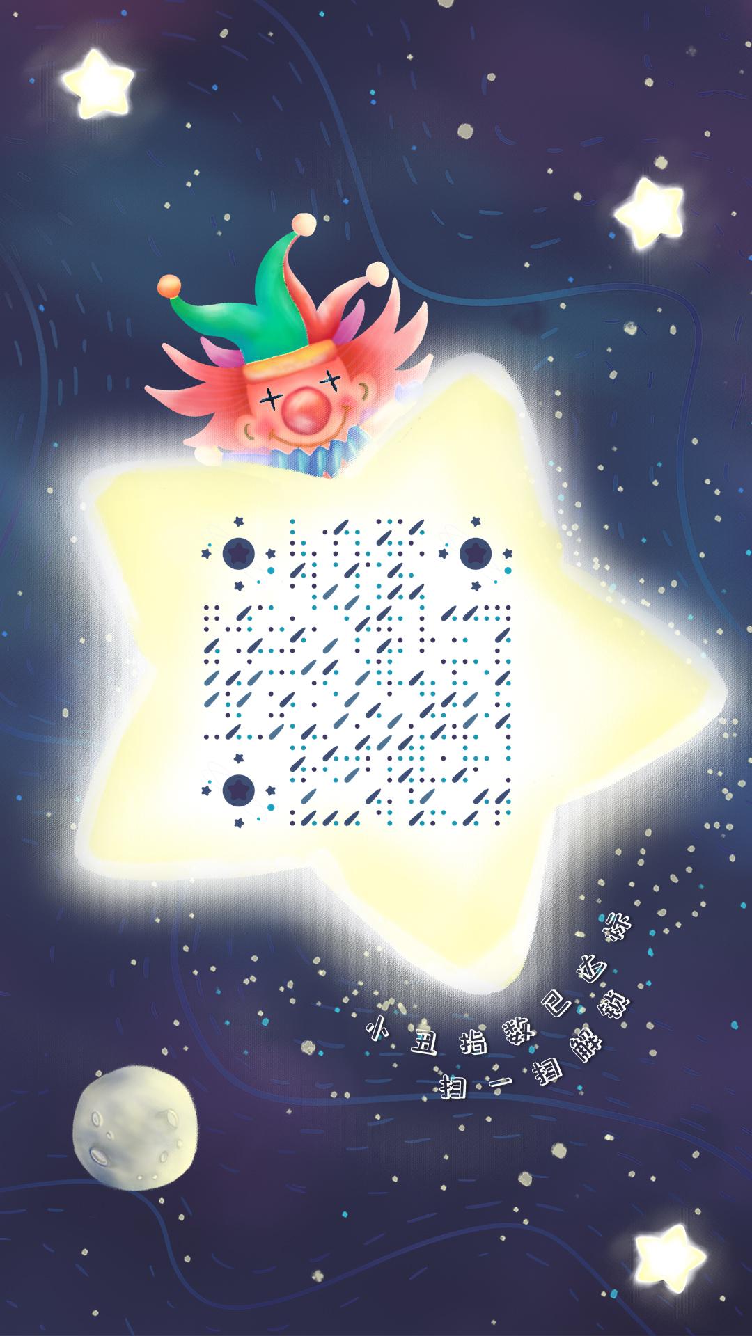 小丑许愿太空星光二维码生成器-平面静态-手机海报