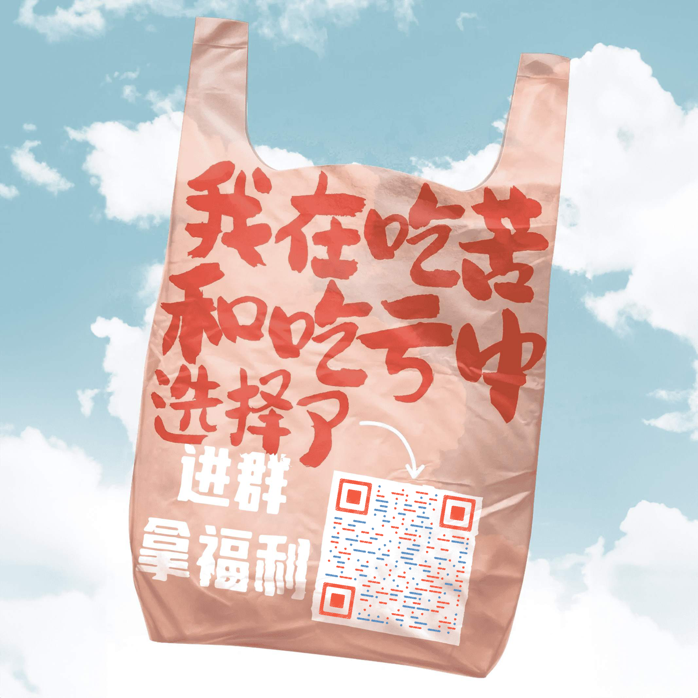 搞笑进群拿福利写实简约设计二维码生成器-平面静态-正方形码