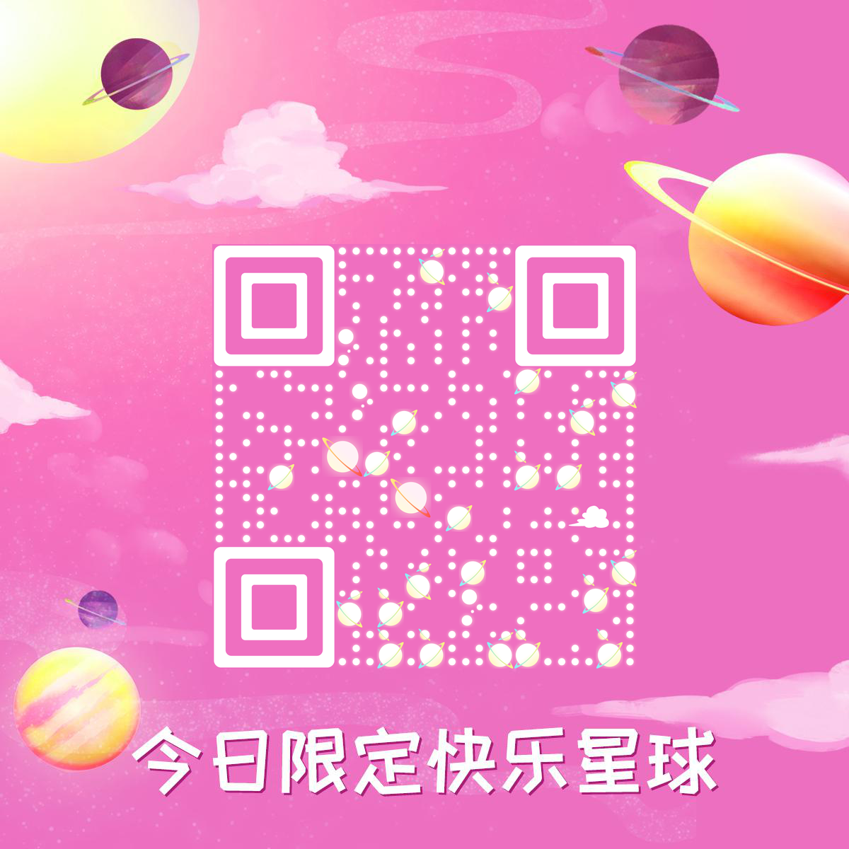 粉色梦幻发光星球童年梦二维码生成器-平面静态-正方形码