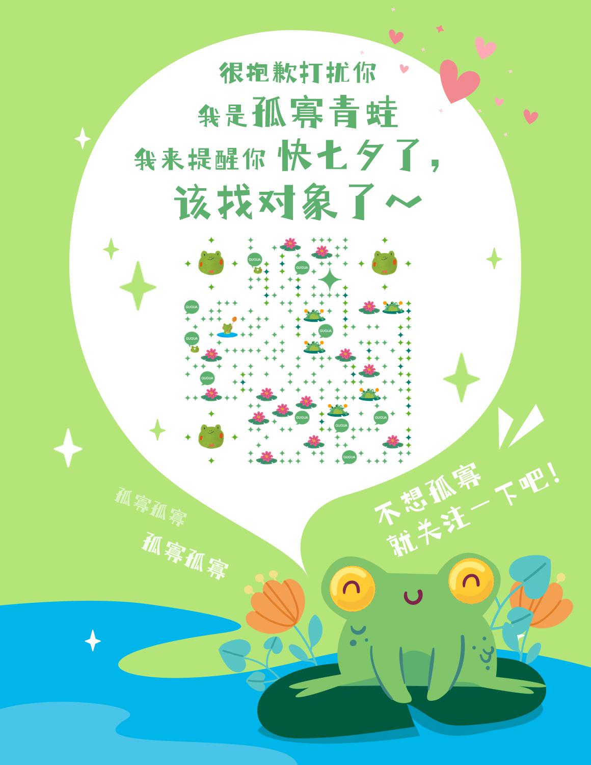 七夕情人节孤寡青蛙友情提示二维码生成器-平面静态-微信名片