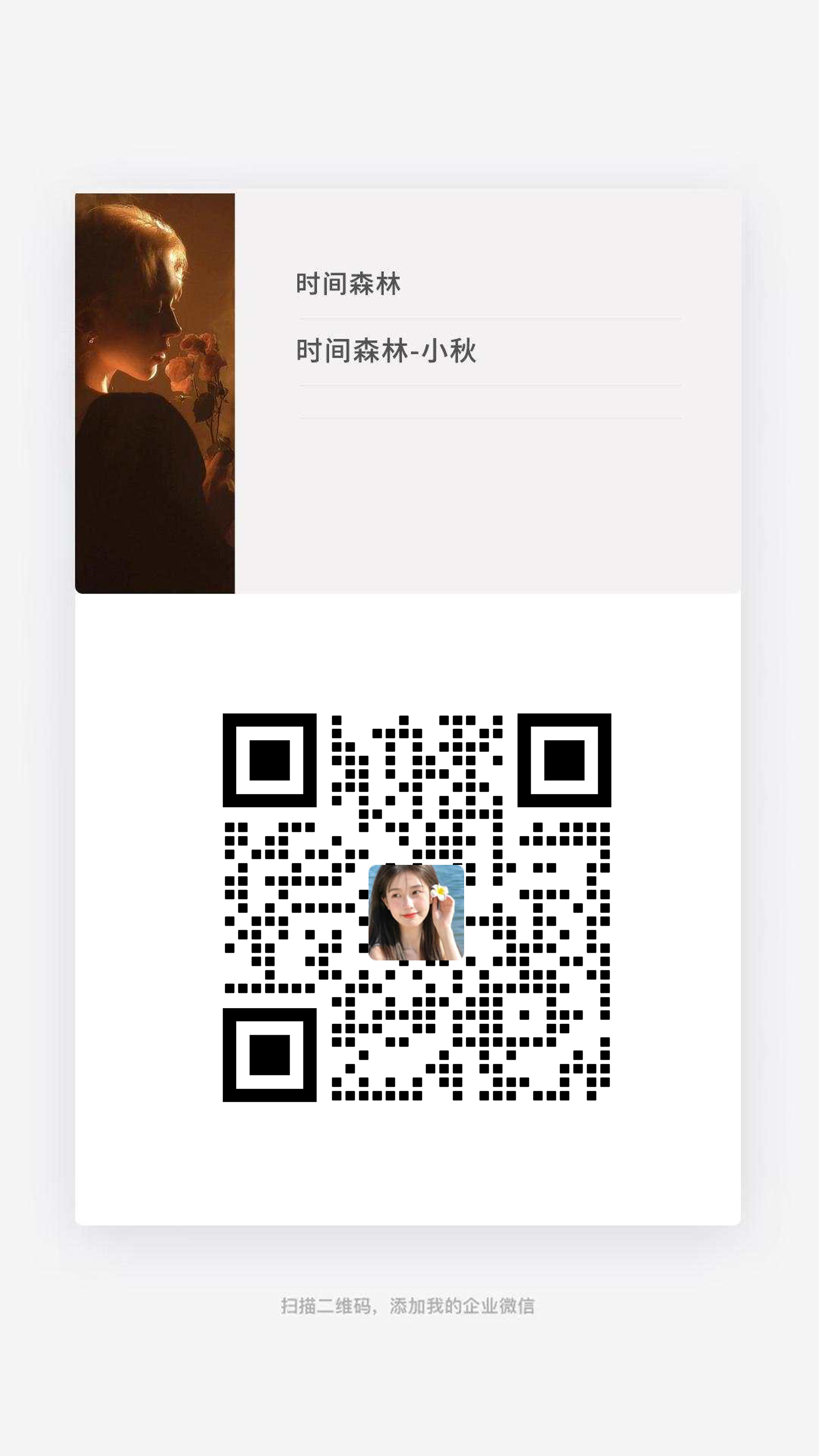 企微名片女生朦胧美女头像黑色瓷砖二维码二维码生成器-平面静态-手机海报