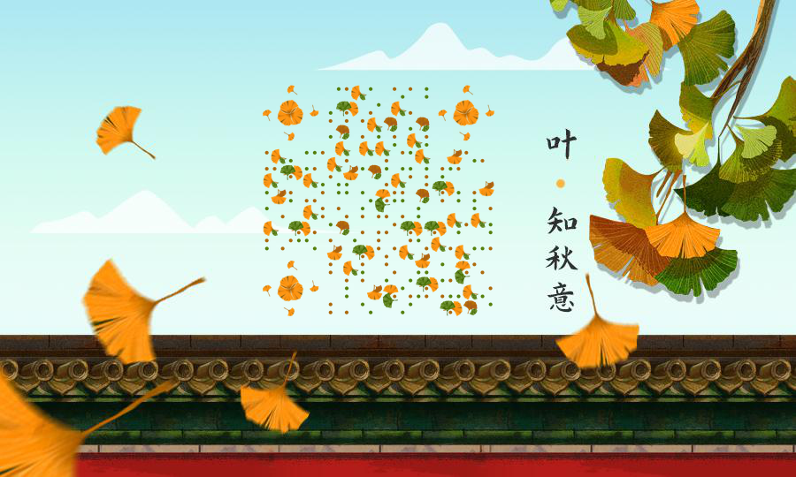 秋天意境立秋银杏凋谢飘落红墙二维码生成器-平面静态-公众号图