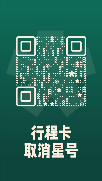 墨绿色反白行程卡取消星号卡二维码生成器-平面静态-手机壁纸