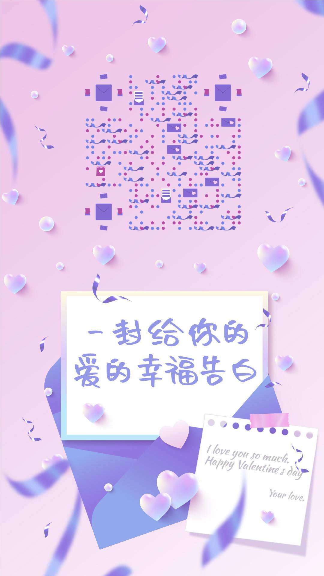 520粉紫色告白情书二维码生成器-平面静态-手机海报