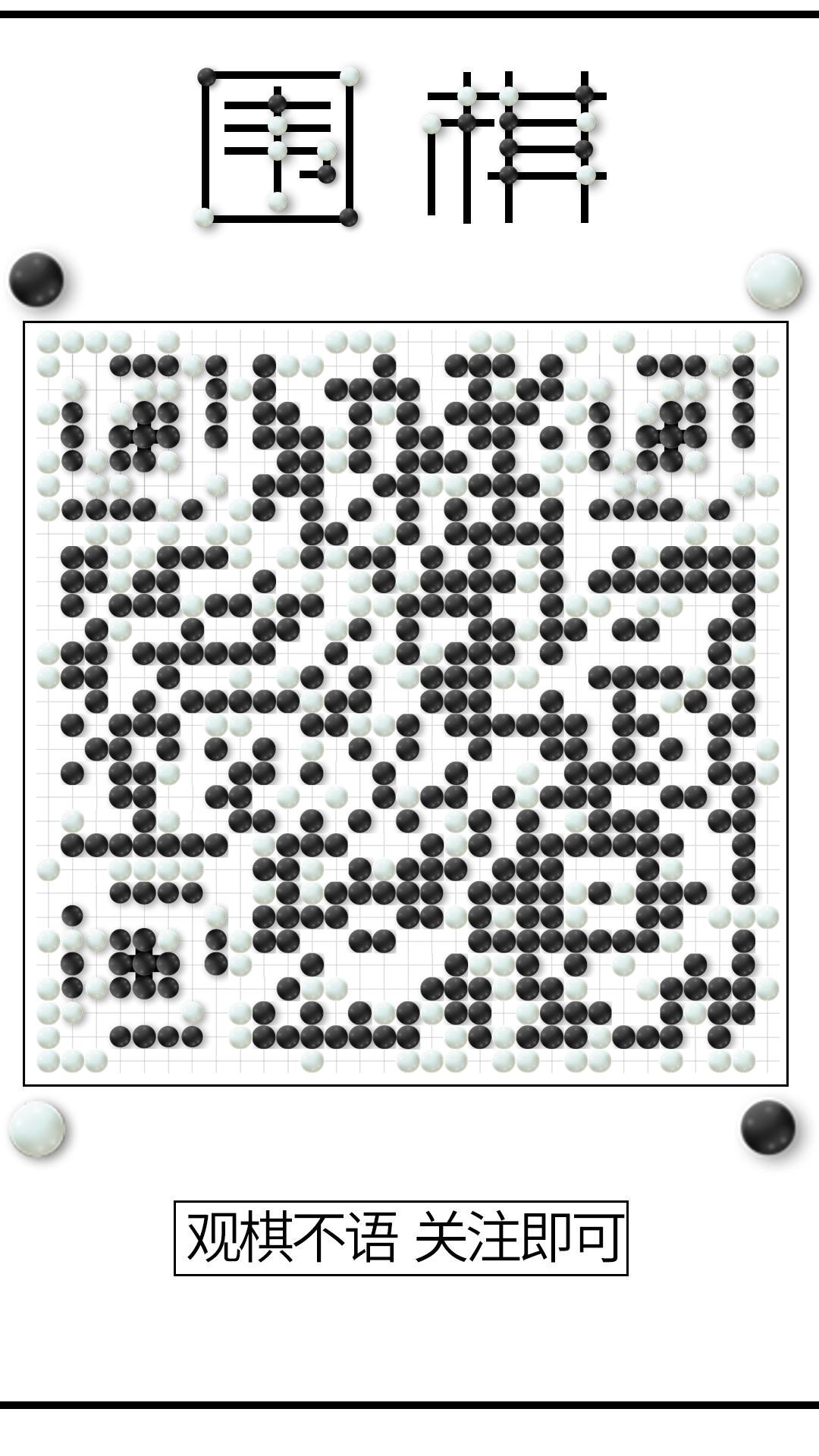围棋对弈黑白圆体育游戏二维码生成器-平面静态-手机海报