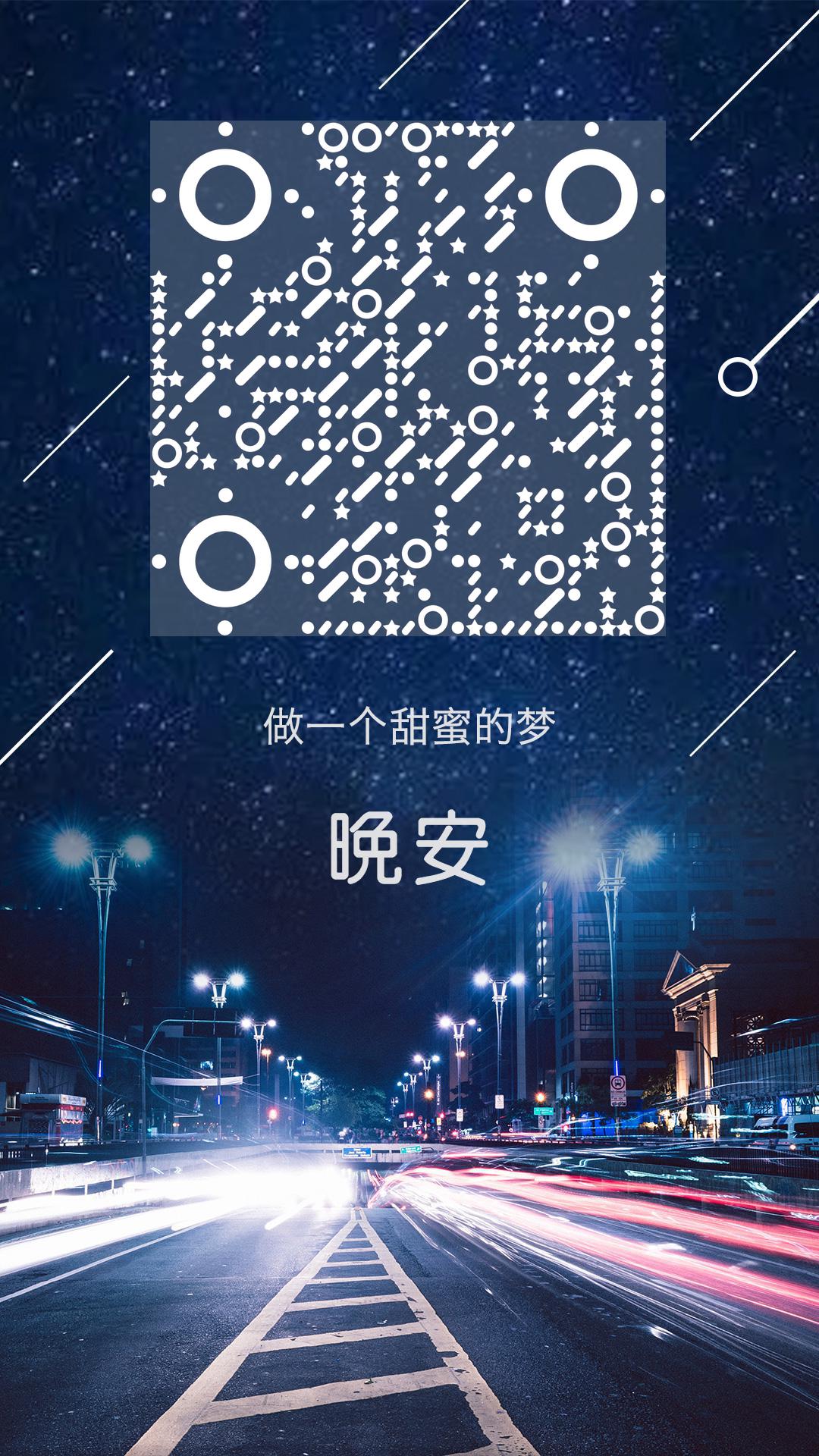 晚安做个美梦夜晚城市马路二维码生成器-平面静态-手机海报