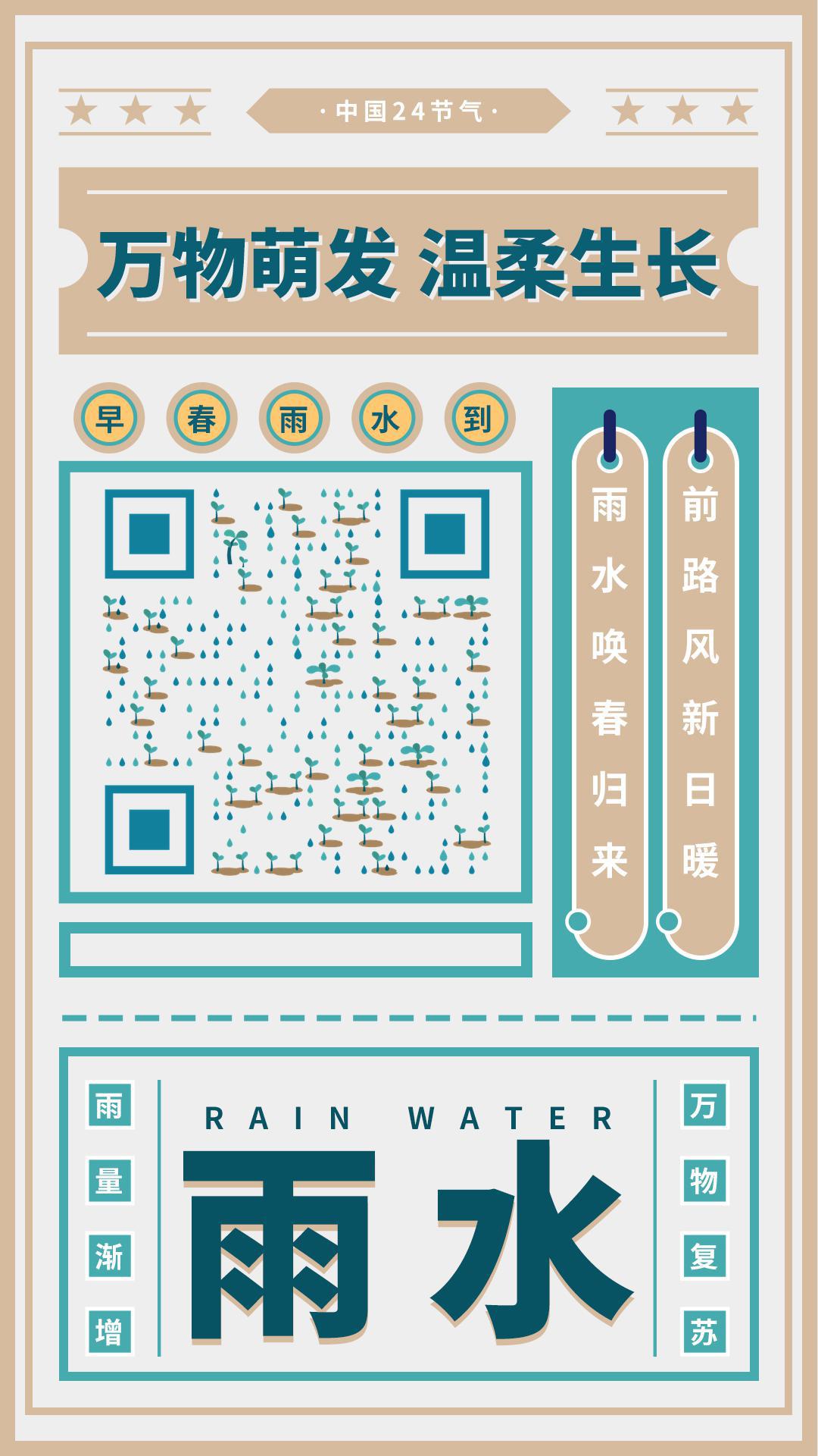 节气雨水万物萌发温柔生长二维码生成器-平面静态-手机海报