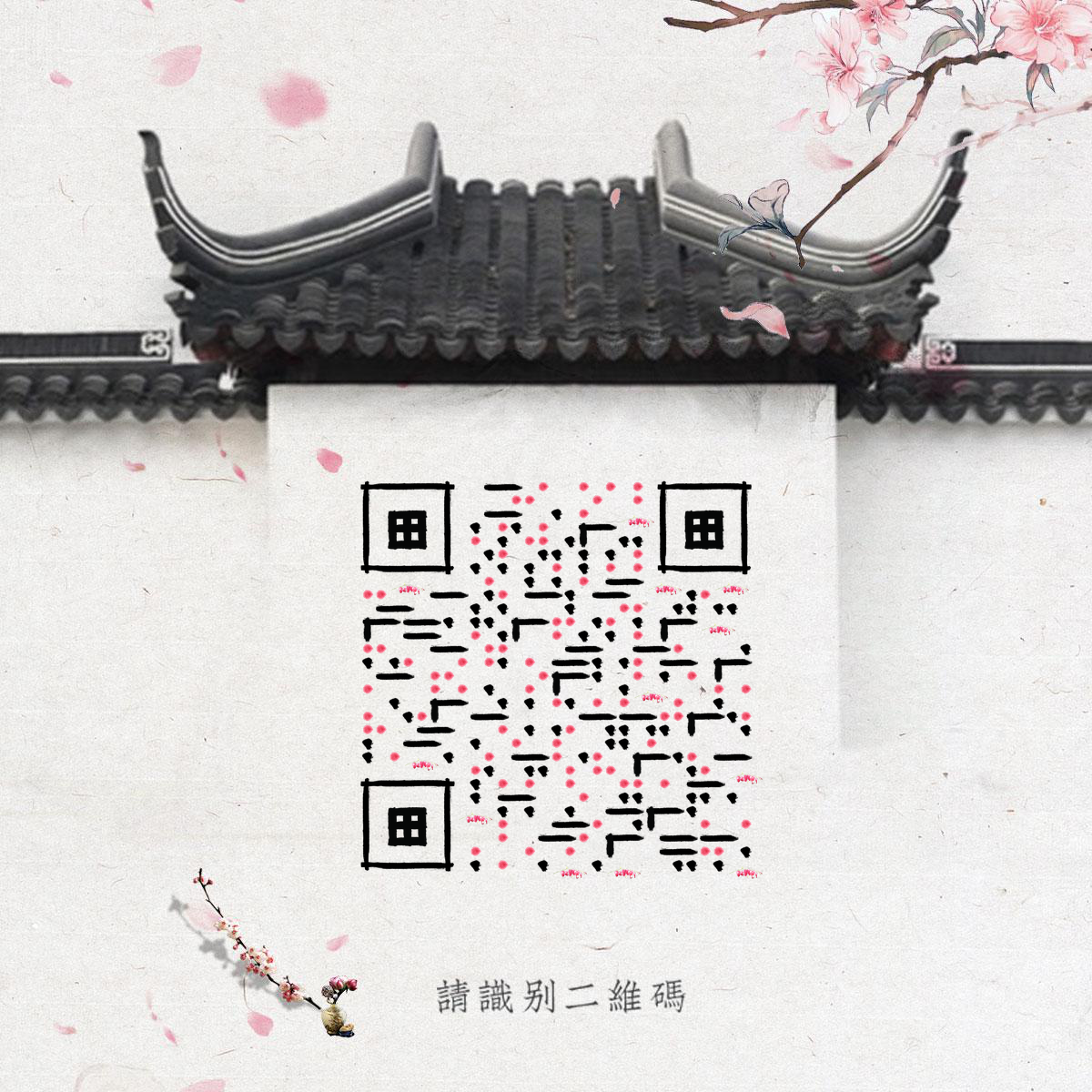 中国风水墨画桃花建筑黑白复古二维码生成器-平面静态-正方形码