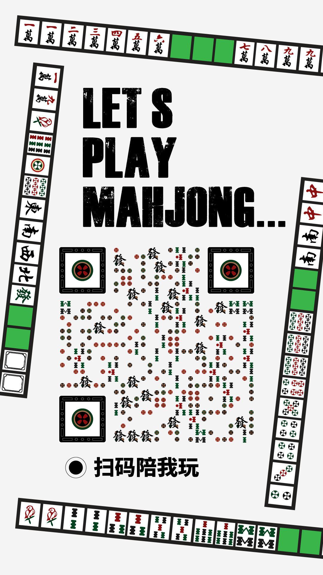 麻将牌趣味棋牌室打麻将二维码生成器-平面静态-手机海报