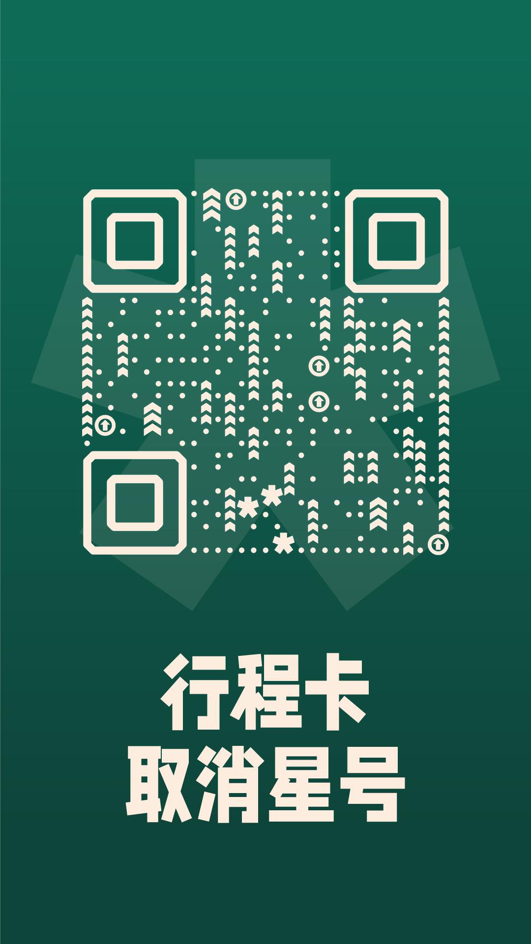 墨绿色反白行程卡取消星号卡二维码-手机海报-平面静态
