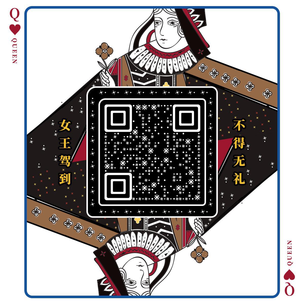 扑克牌黑色桃心女王二维码生成器-平面静态-正方形码