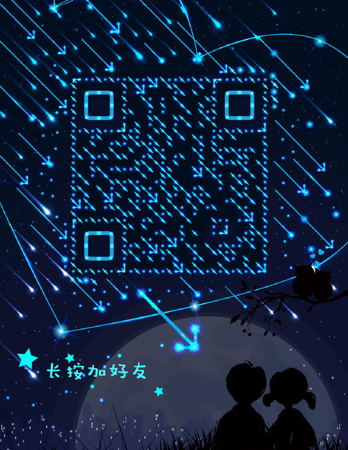 数星星蓝色发光星空流星雨爱情二维码生成器-平面静态-微信名片