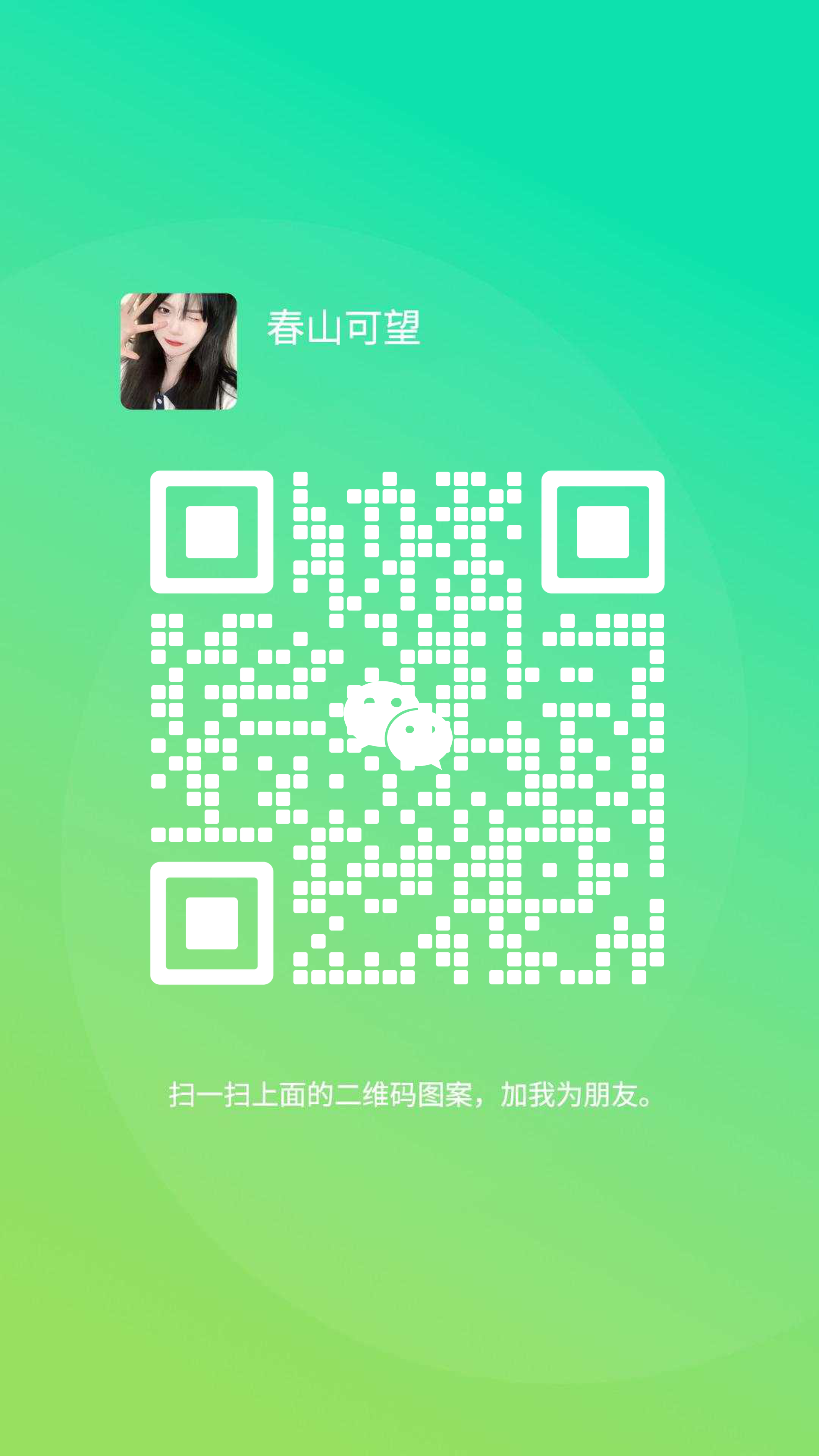 社交名片美女春山可望绿色亮色背景白色圆角瓷砖引流二维码二维码生成器-平面静态-手机海报