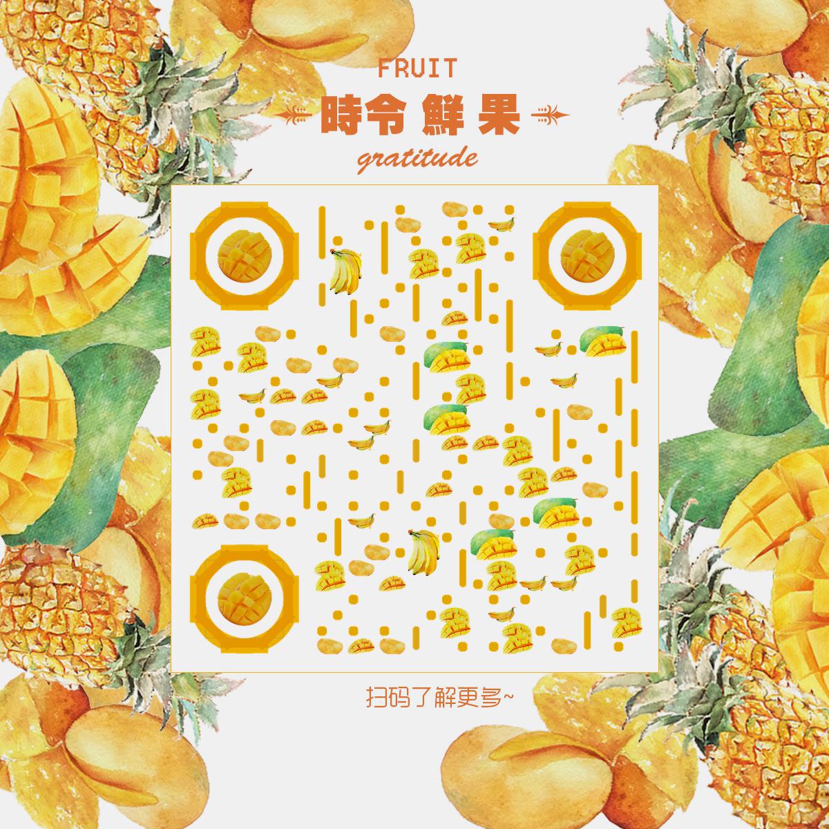 时令鲜果芒果菠萝香蕉水果零售二维码生成器-平面静态-正方形码