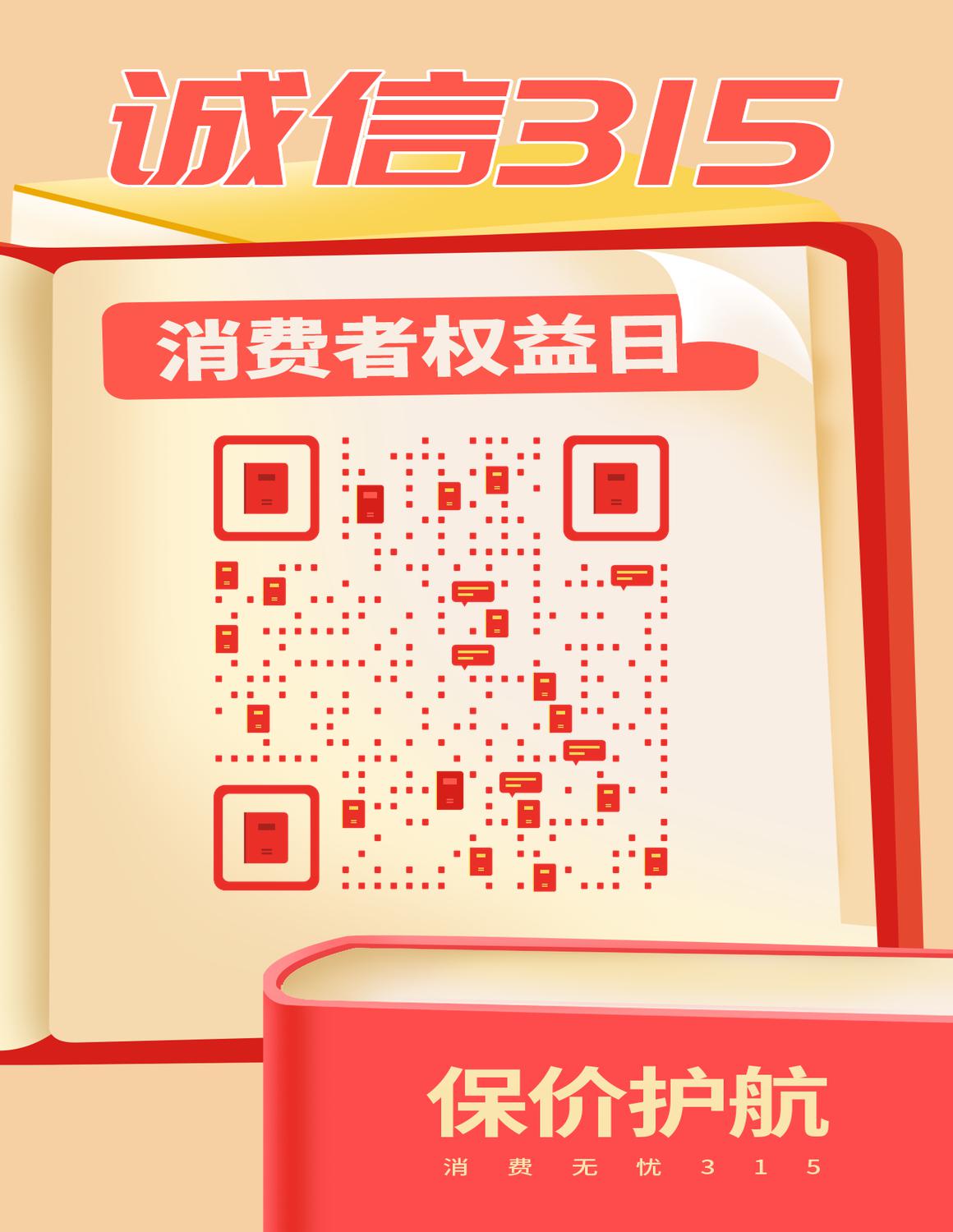 诚信315维权宝典保价护航红色书籍海报模板二维码生成器-平面静态-微信名片