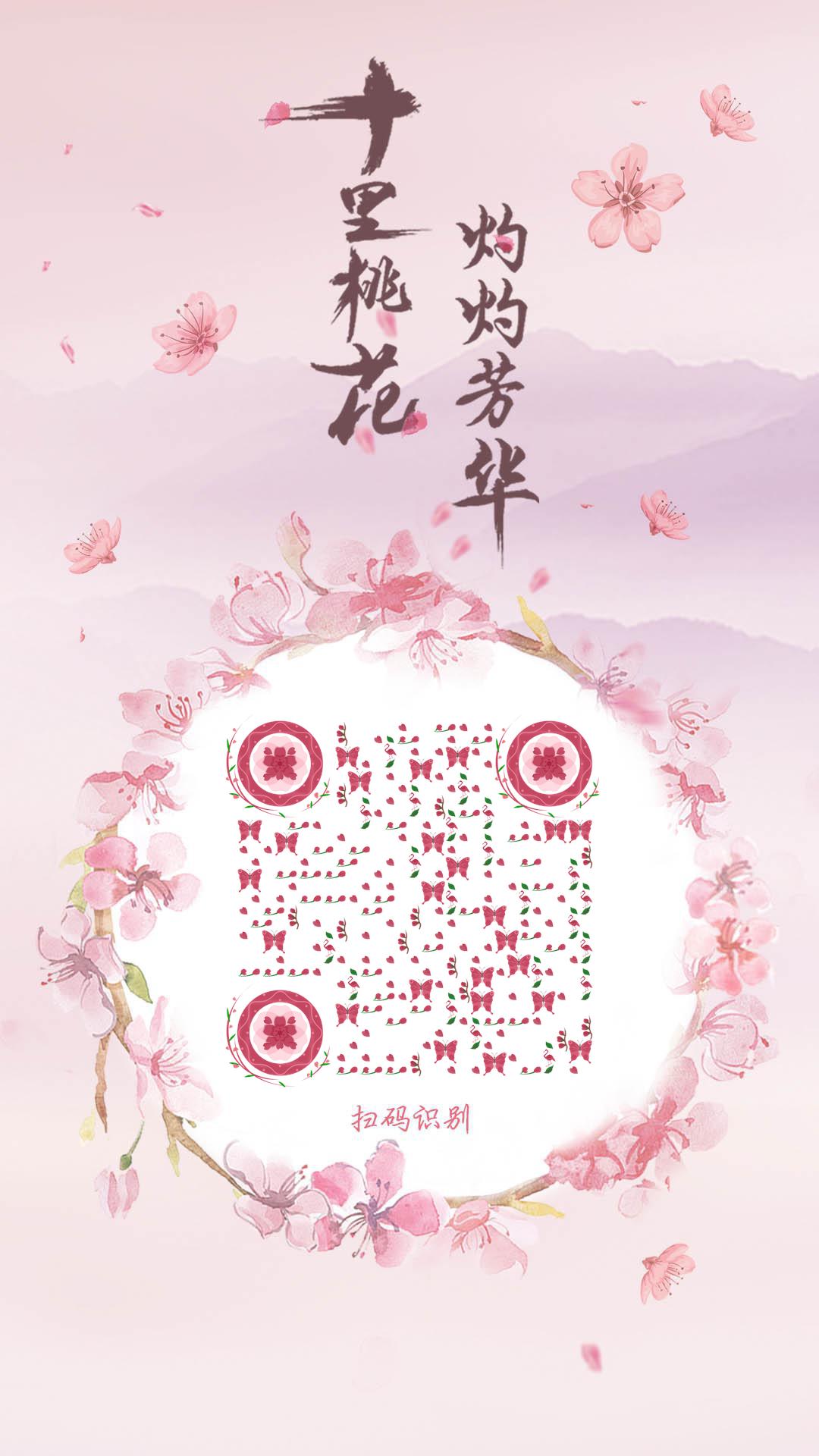 灼灼桃花粉色春天清新浪漫唯美二维码生成器-平面静态-手机海报