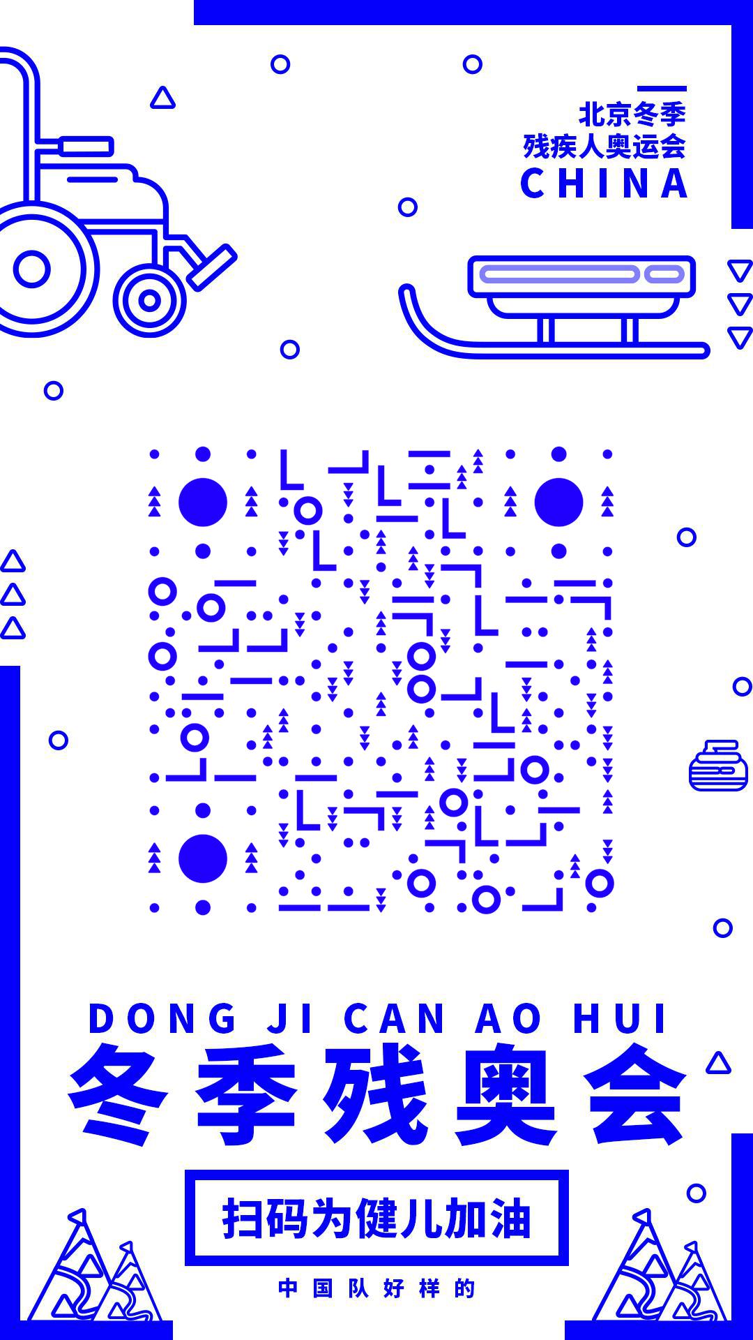 蓝色线性几何2022北京冬季残奥会二维码生成器-平面静态-手机海报