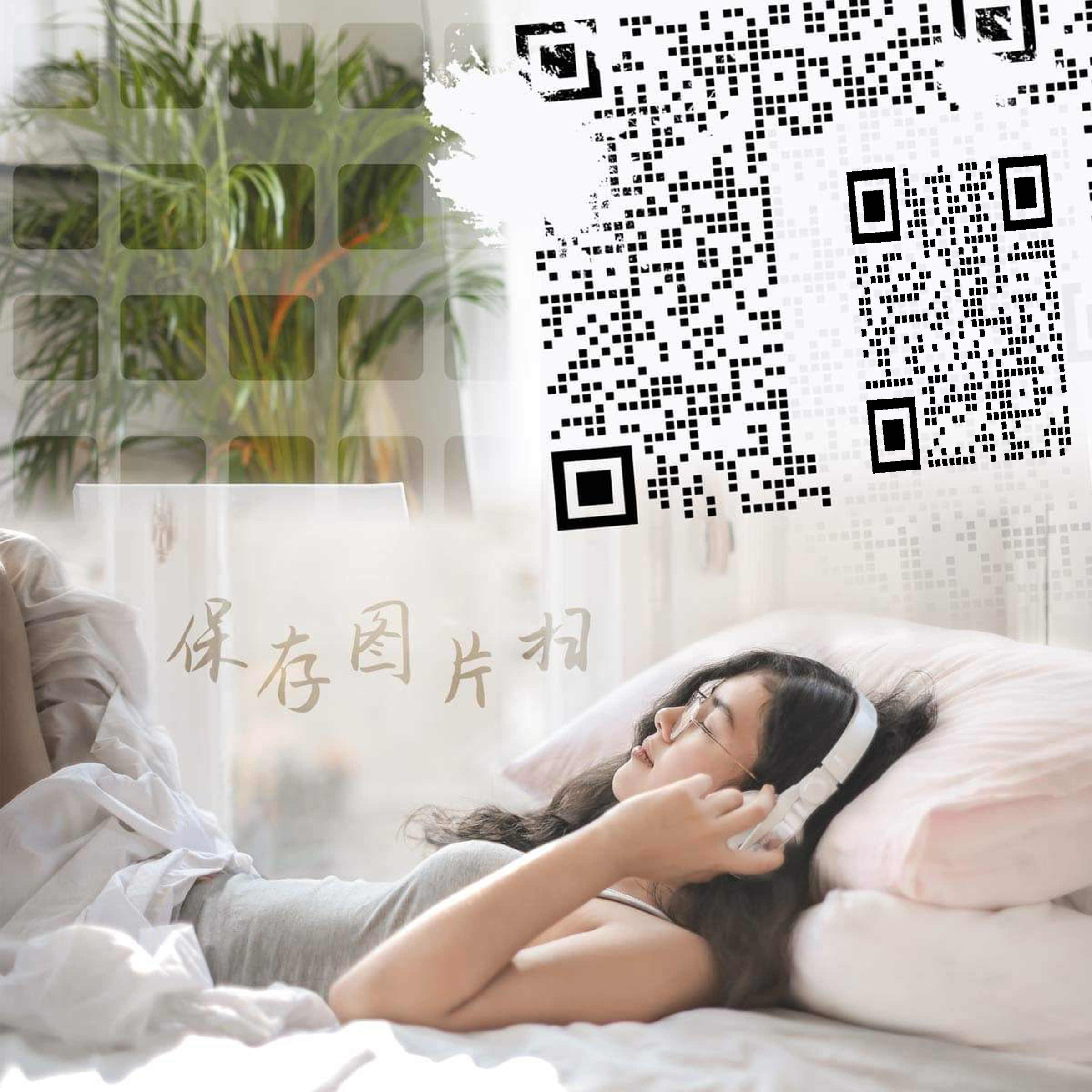 社交头像听音乐的休闲女孩二维码生成器-平面静态-正方形码