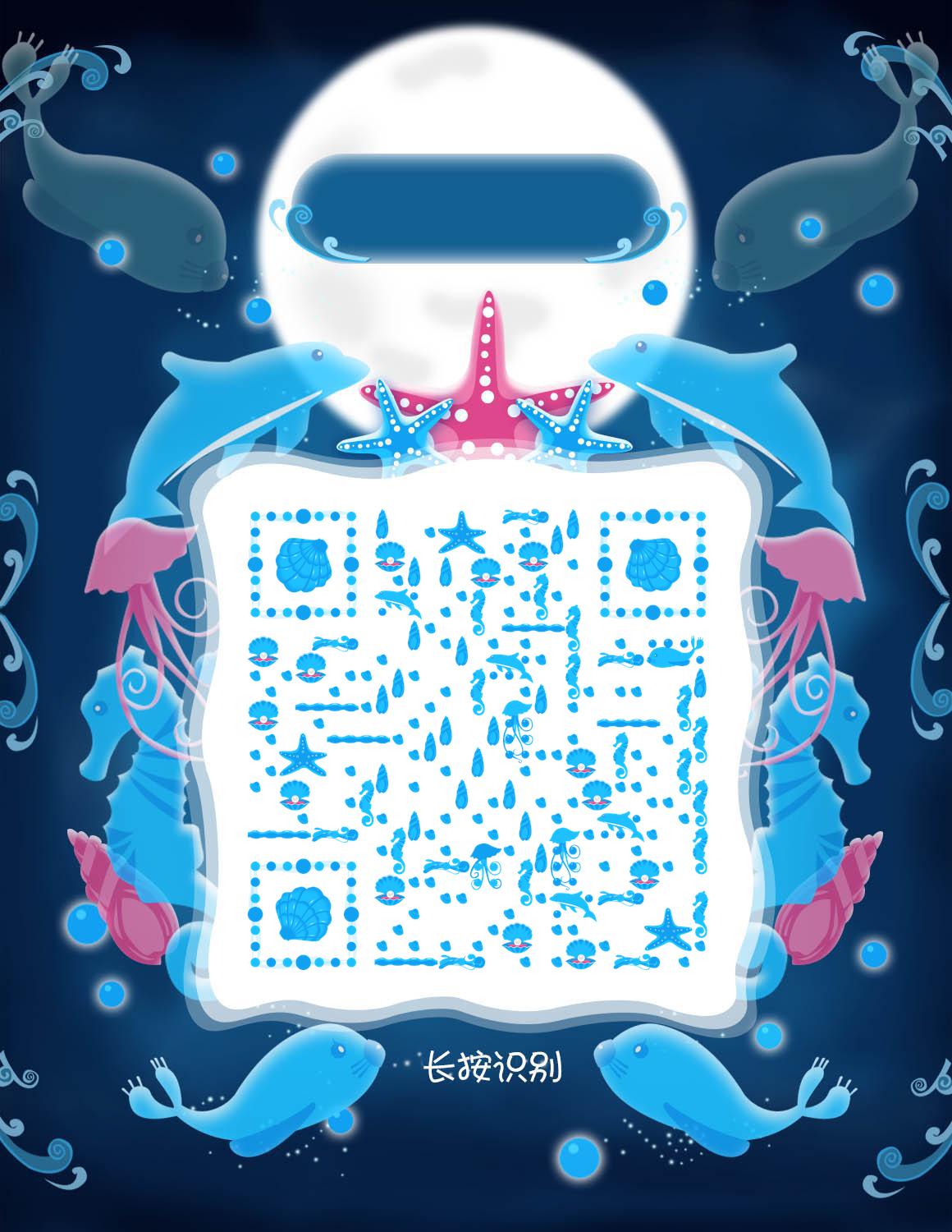 海洋宝贝卡通海底世界儿童海豚二维码生成器-平面静态-微信名片