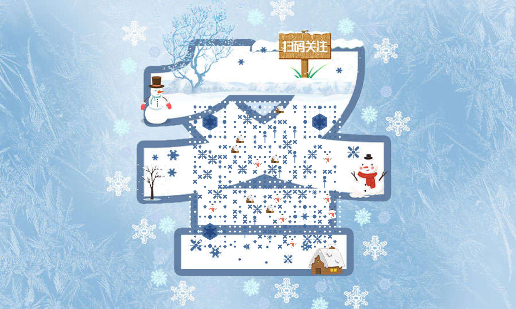四季文字隐藏码之冬雪屋雪人雪花树枝雪花雪地扫码关注二维码生成器-平面静态-公众号图