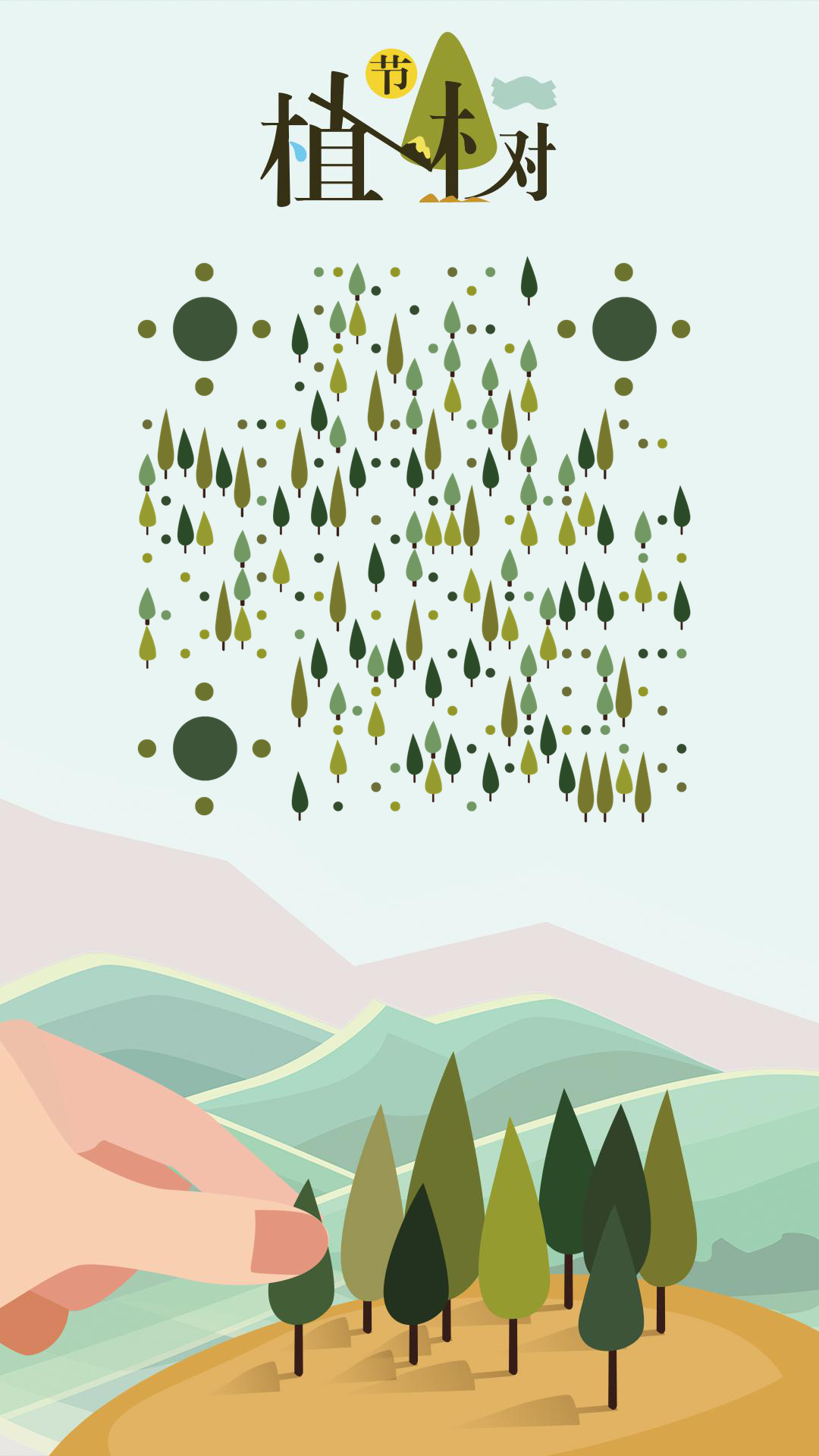 植树节绿色春天山水沙漠丛林二维码生成器-平面静态-手机壁纸