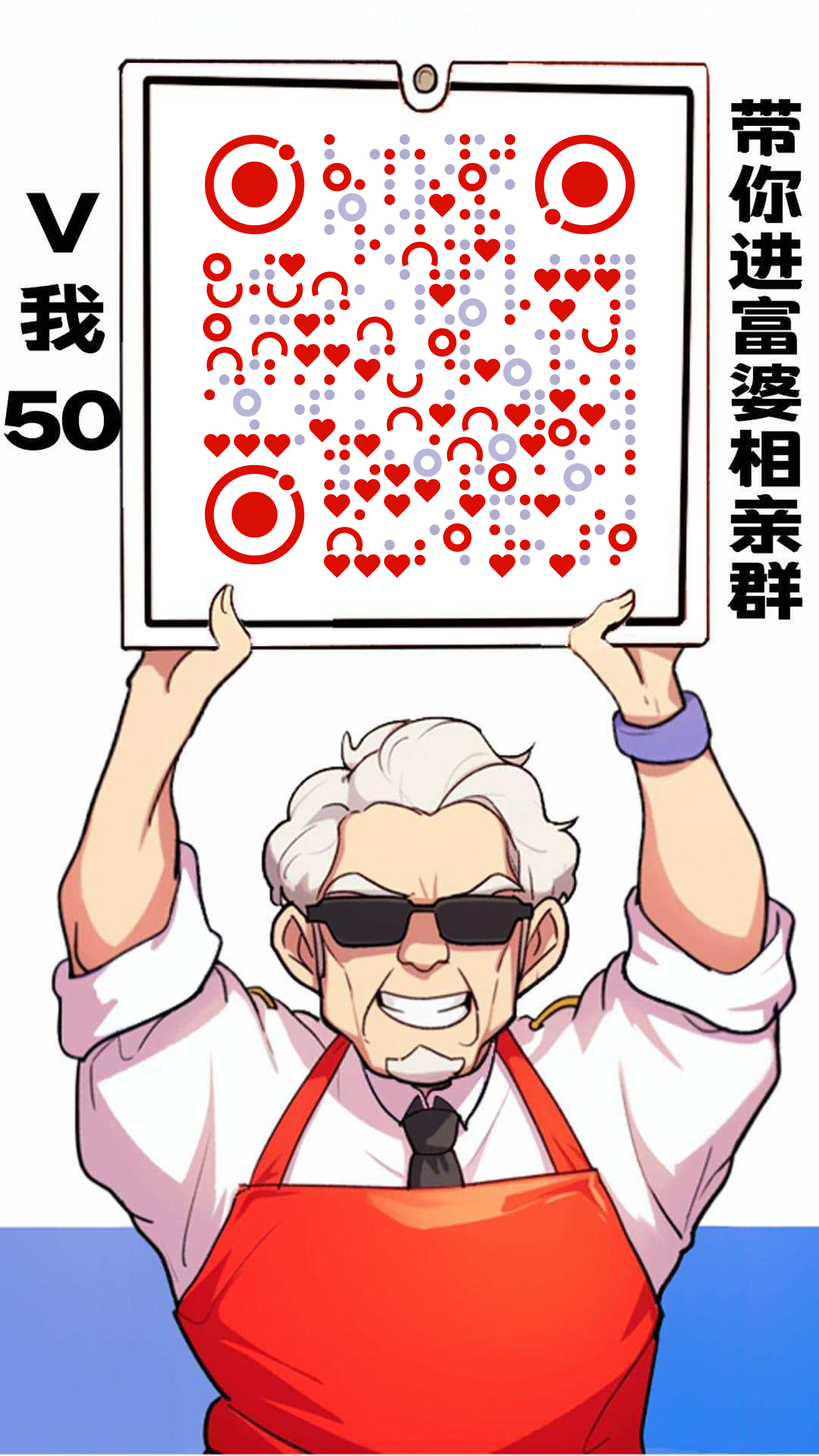 V我50带你进富婆相亲群简约插画二维码生成器-平面静态-手机海报